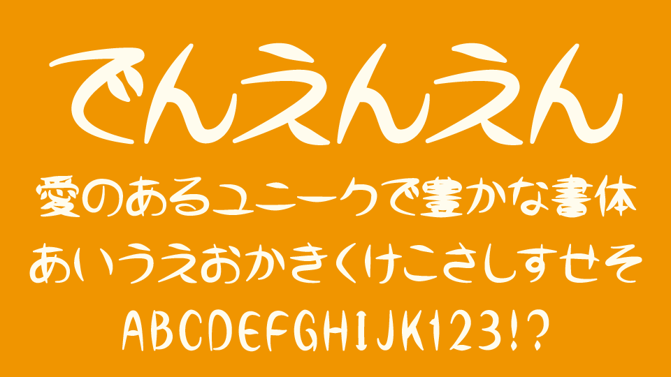 でんえんえん