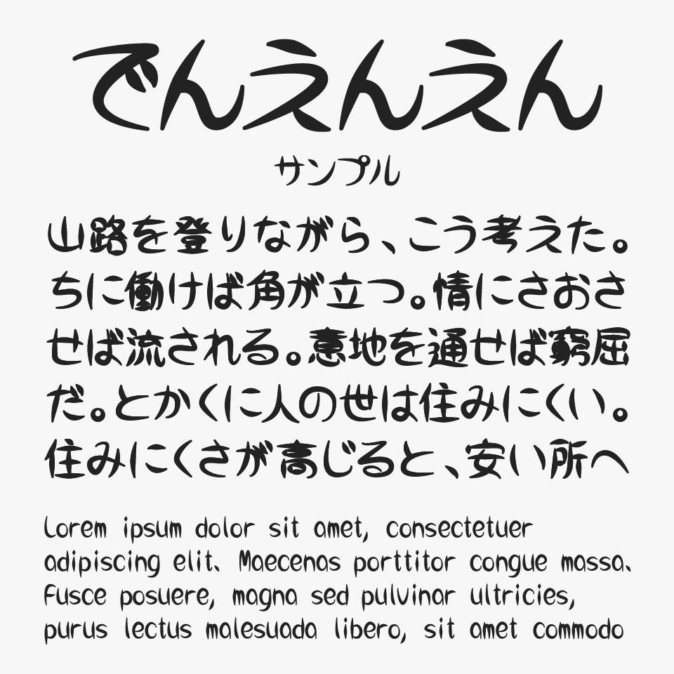 でんえんえん