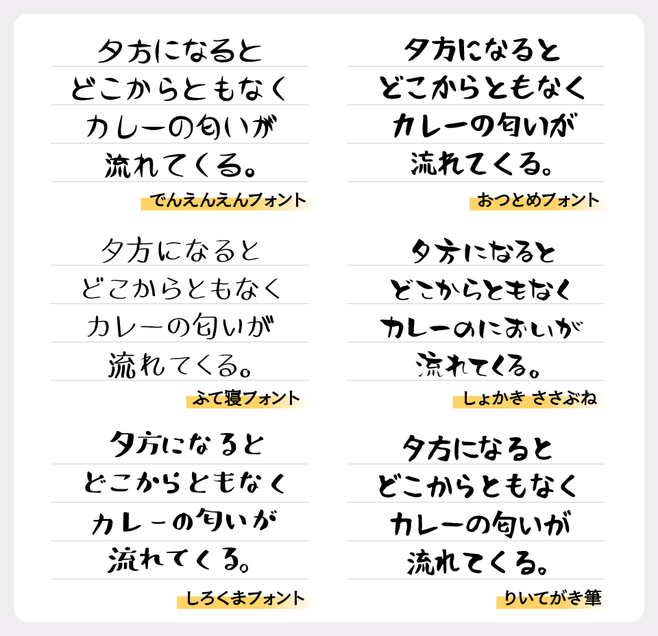 でんえんえんフォントと「おつとめフォント」「ふて寝フォント」「しょかき ささぶね」「しろくまフォント」「りいてがき筆」を比較