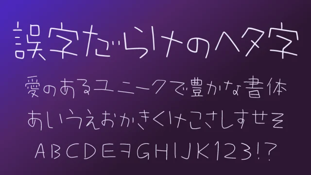 誤字だらけのヘタ字