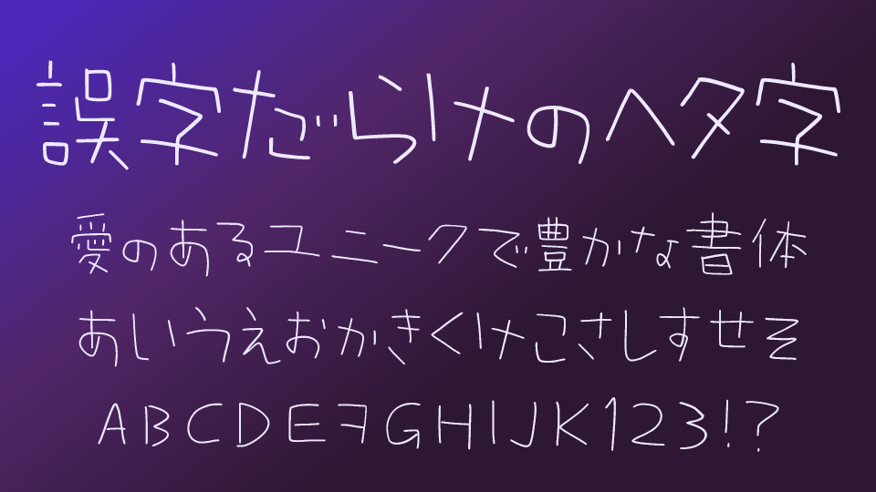 誤字だらけのヘタ字