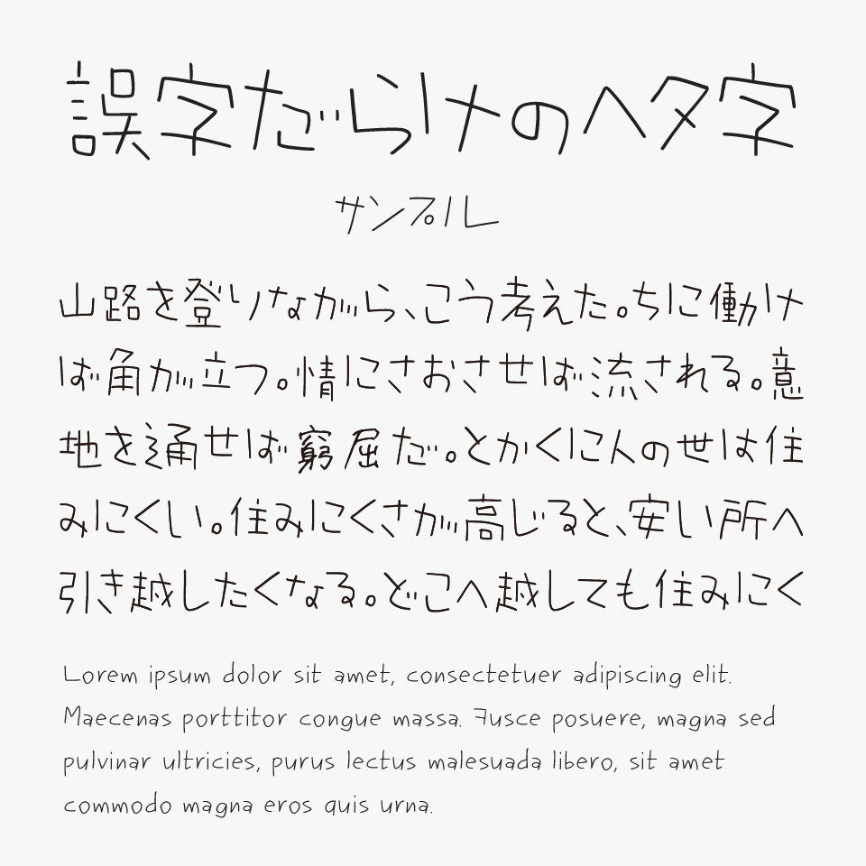 誤字だらけのヘタ字