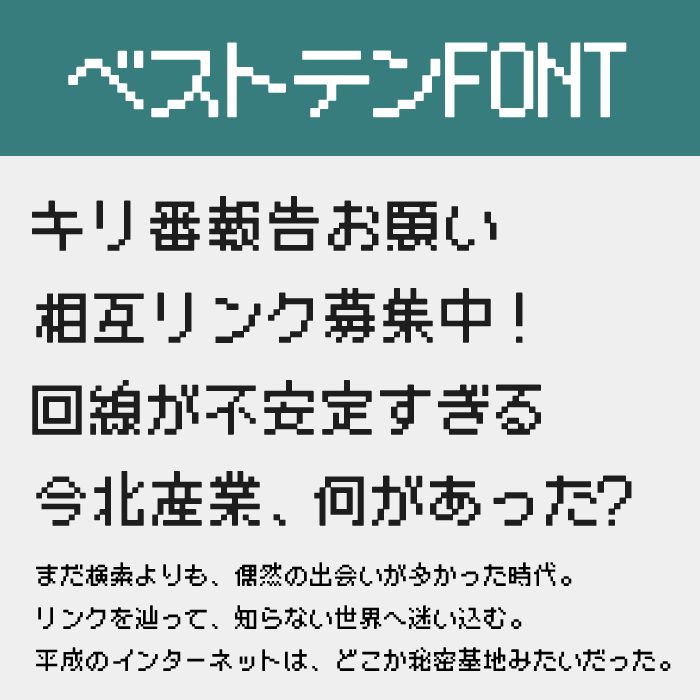 ベストテンFONT