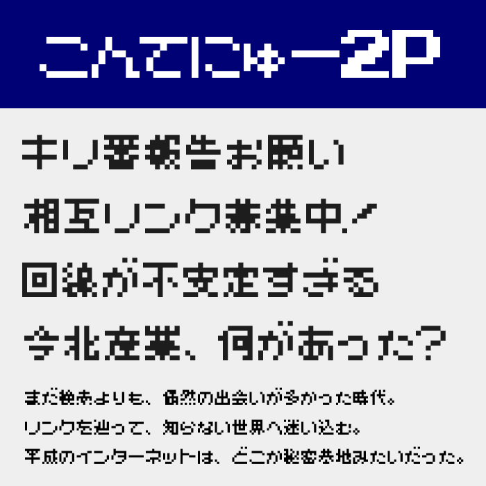 こんてにゅー2P