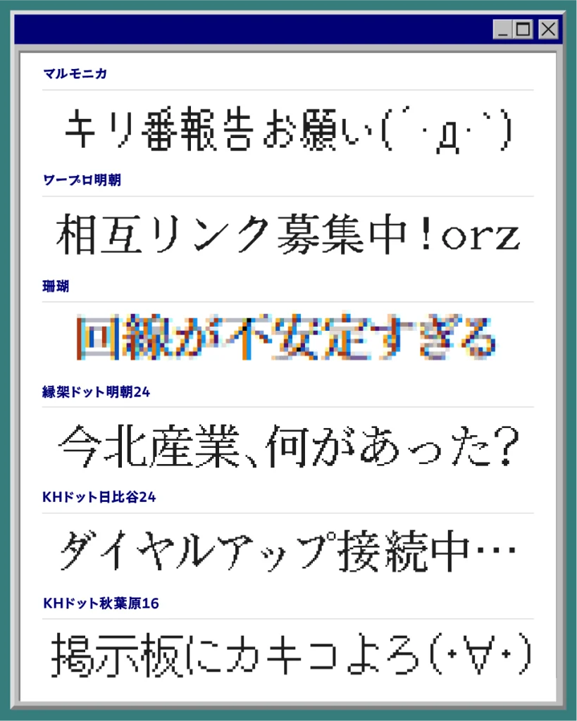 平成インターネット風の日本語フリーフォント特集の事例