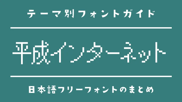 「平成インターネット」の雰囲気にぴったりな日本語フォント