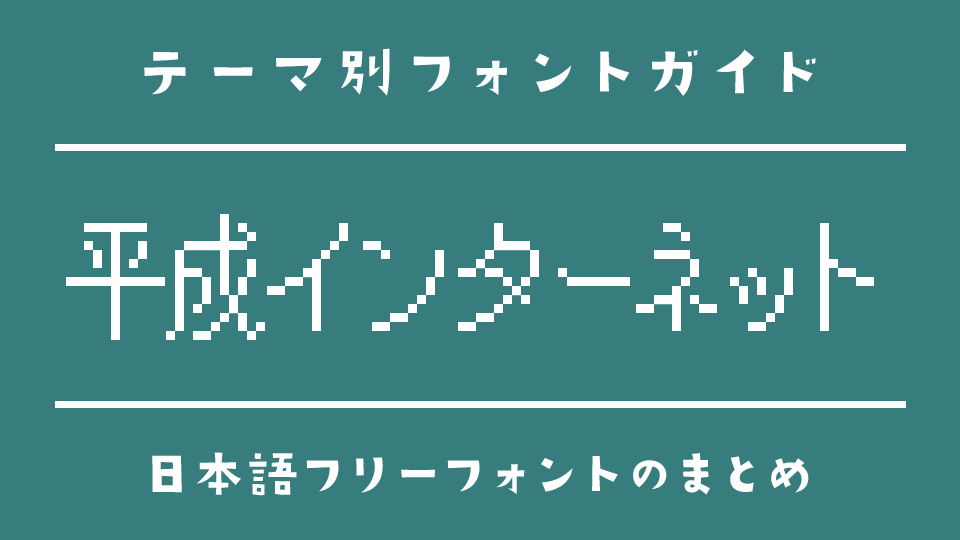 「平成インターネット」の雰囲気にぴったりな日本語フォント