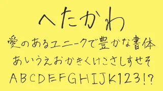 へたかわ