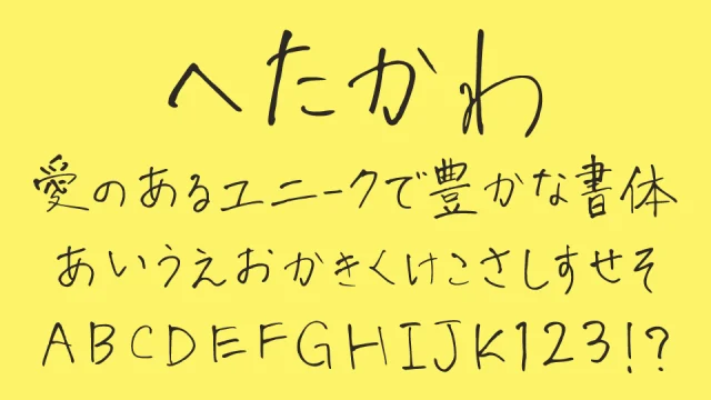 へたかわ