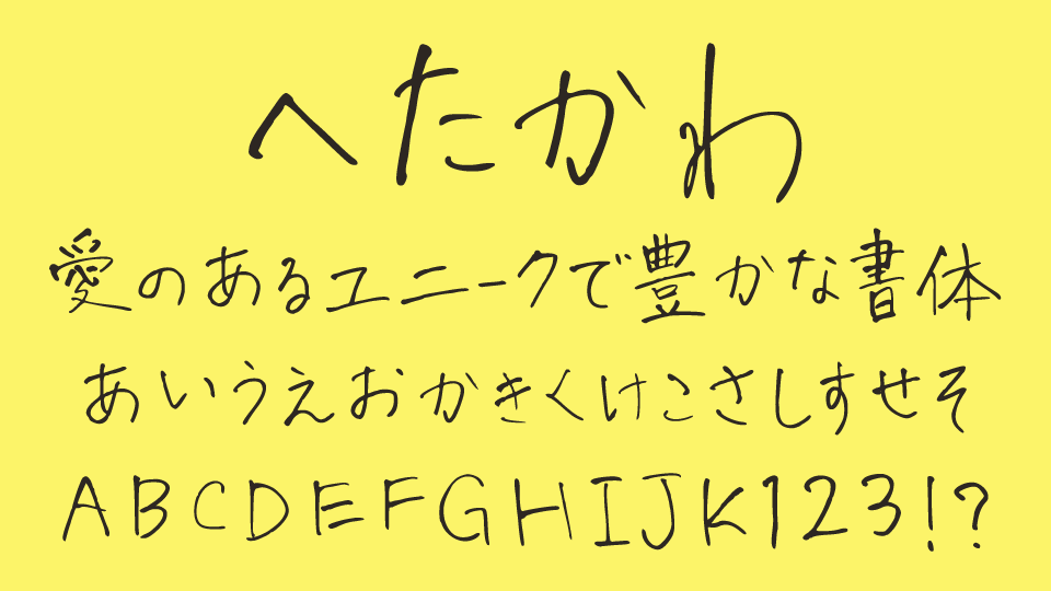 へたかわ