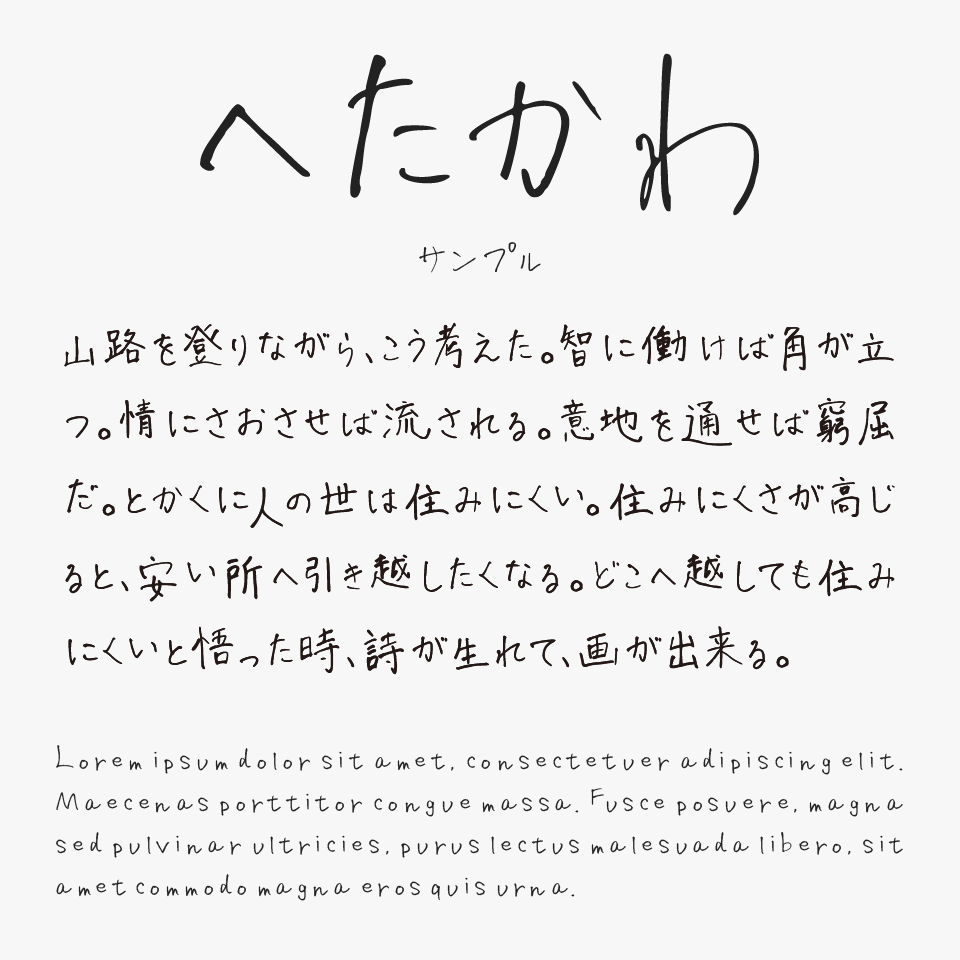 へたかわ