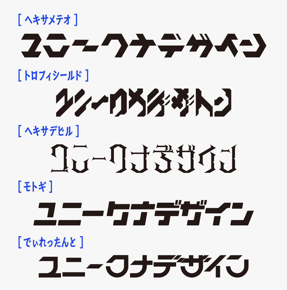 ヘキサメテオフォントと、「トロフィシールド」「ヘキサデビル」「モトギ」「でぃれったんと」フォントを比較
