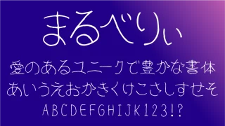 まるべりぃ