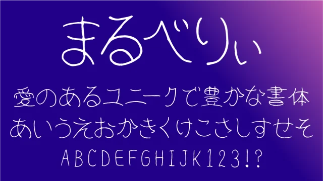 まるべりぃ