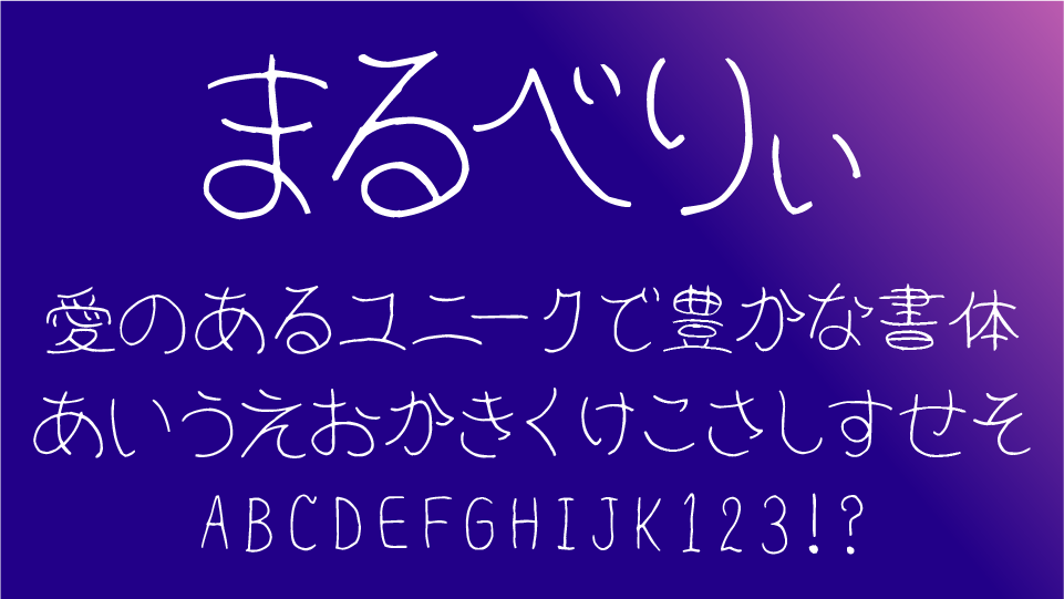 まるべりぃ