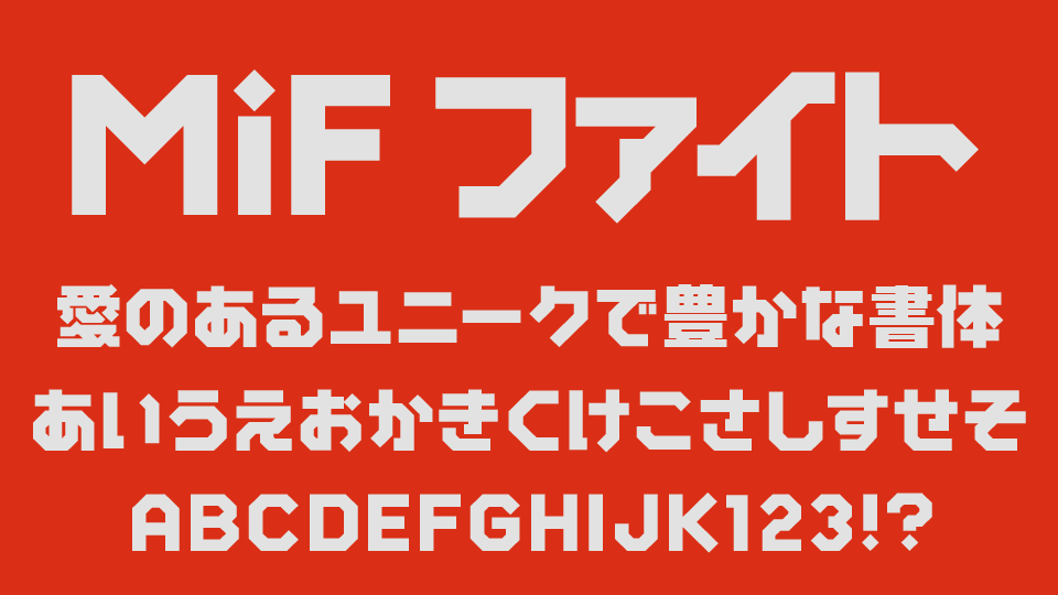 MiFファイト