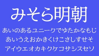 みそら明朝