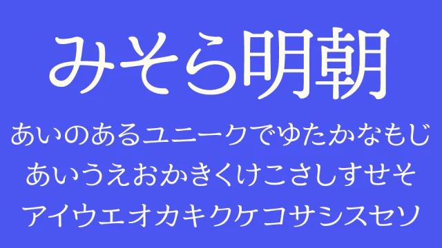 みそら明朝