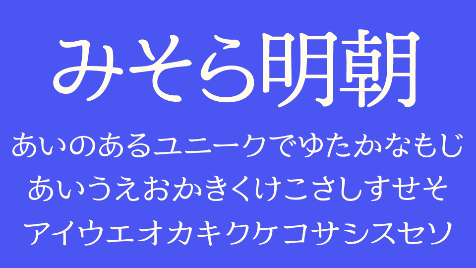 みそら明朝