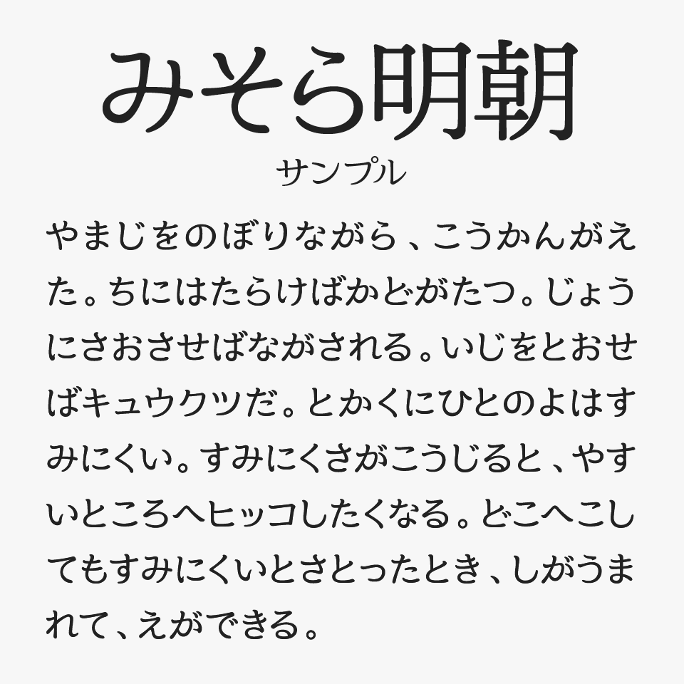 みそら明朝