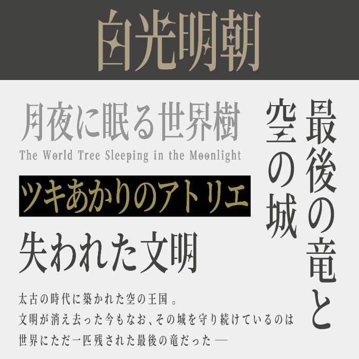 白光明朝
