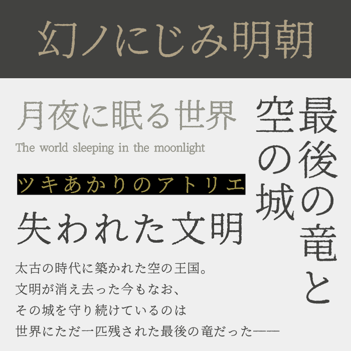 幻ノにじみ明朝