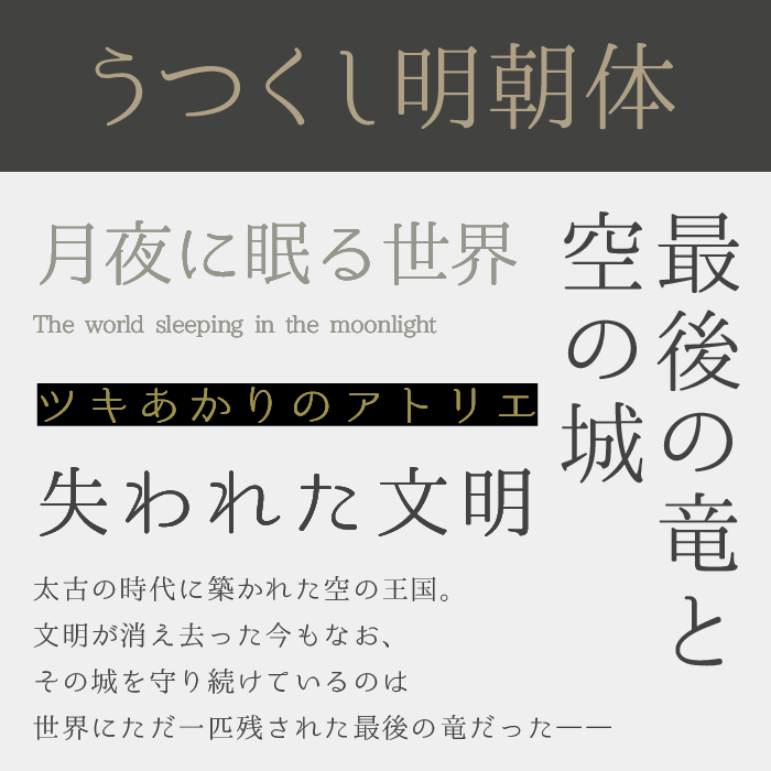 うつくし明朝体