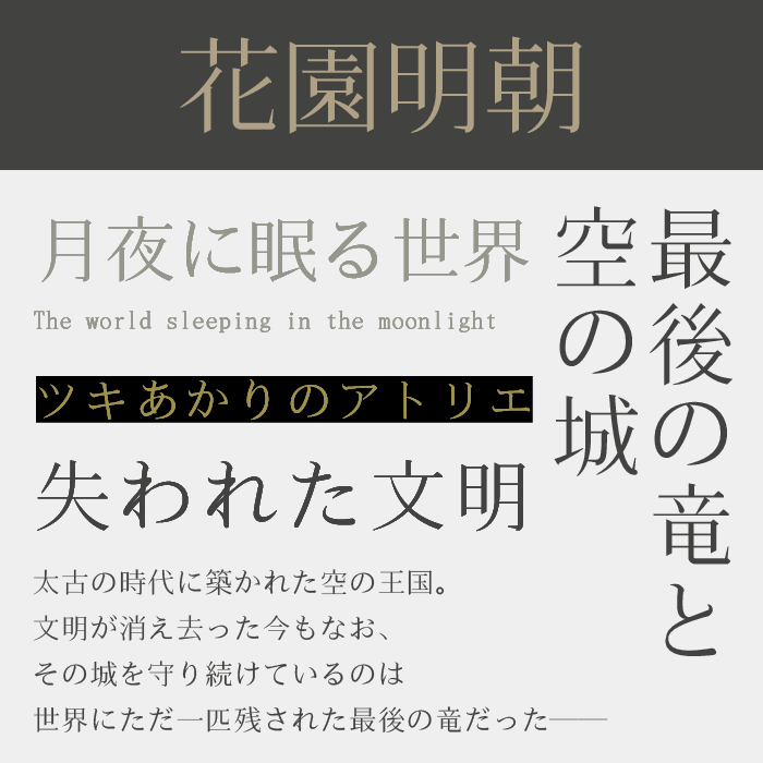 花園明朝