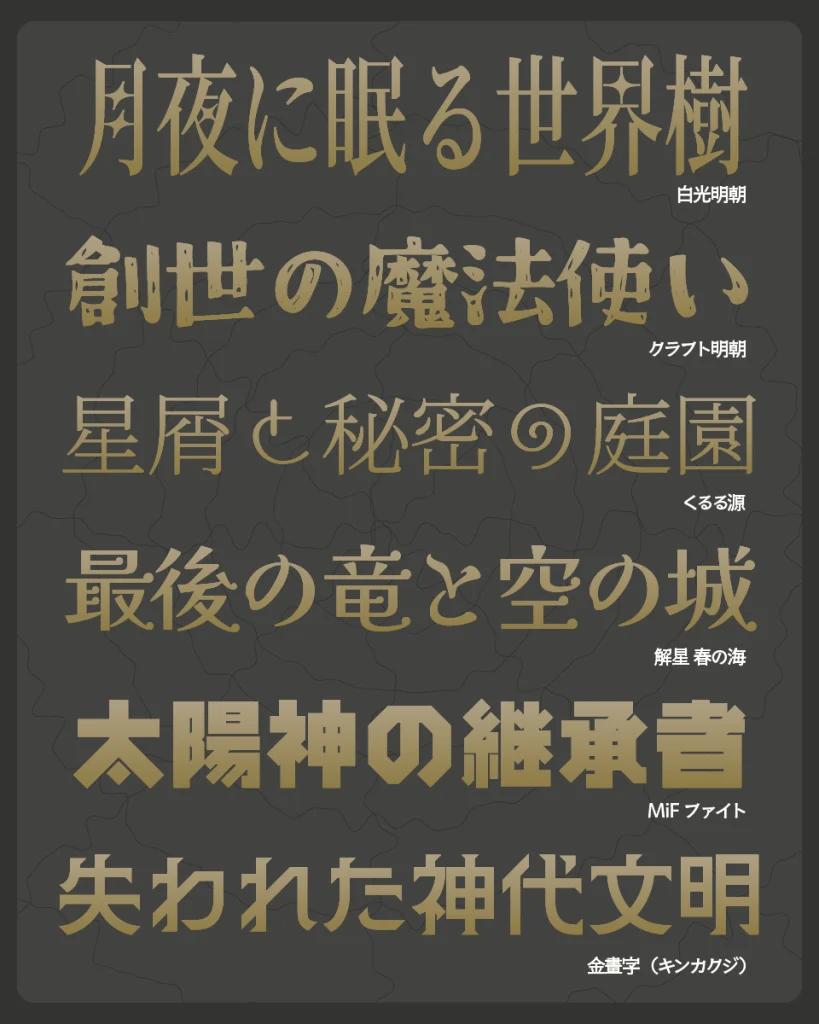 神話の雰囲気にぴったりな日本語フリーフォントの事例