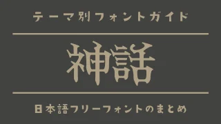 「神話」の雰囲気にぴったりな日本語フリーフォント