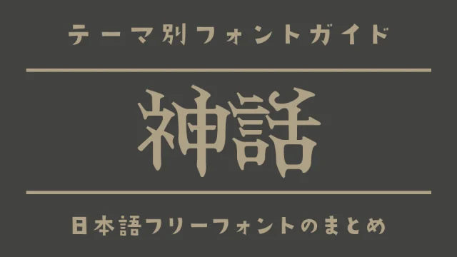 「神話」の雰囲気にぴったりな日本語フリーフォント