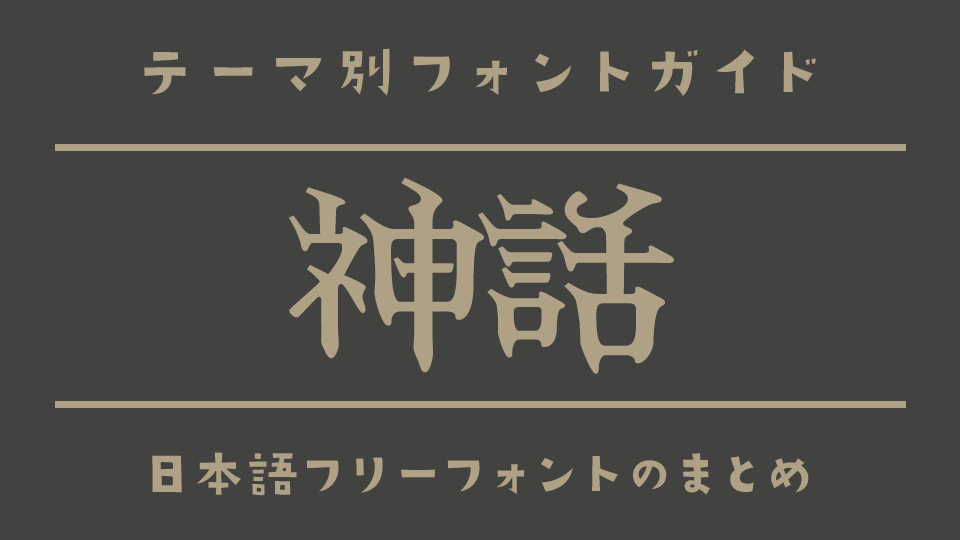 「神話」の雰囲気にぴったりな日本語フリーフォント