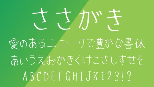 ささがきフォント