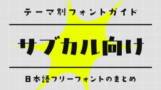 「サブカル」な雰囲気にぴったりな日本語フリーフォント