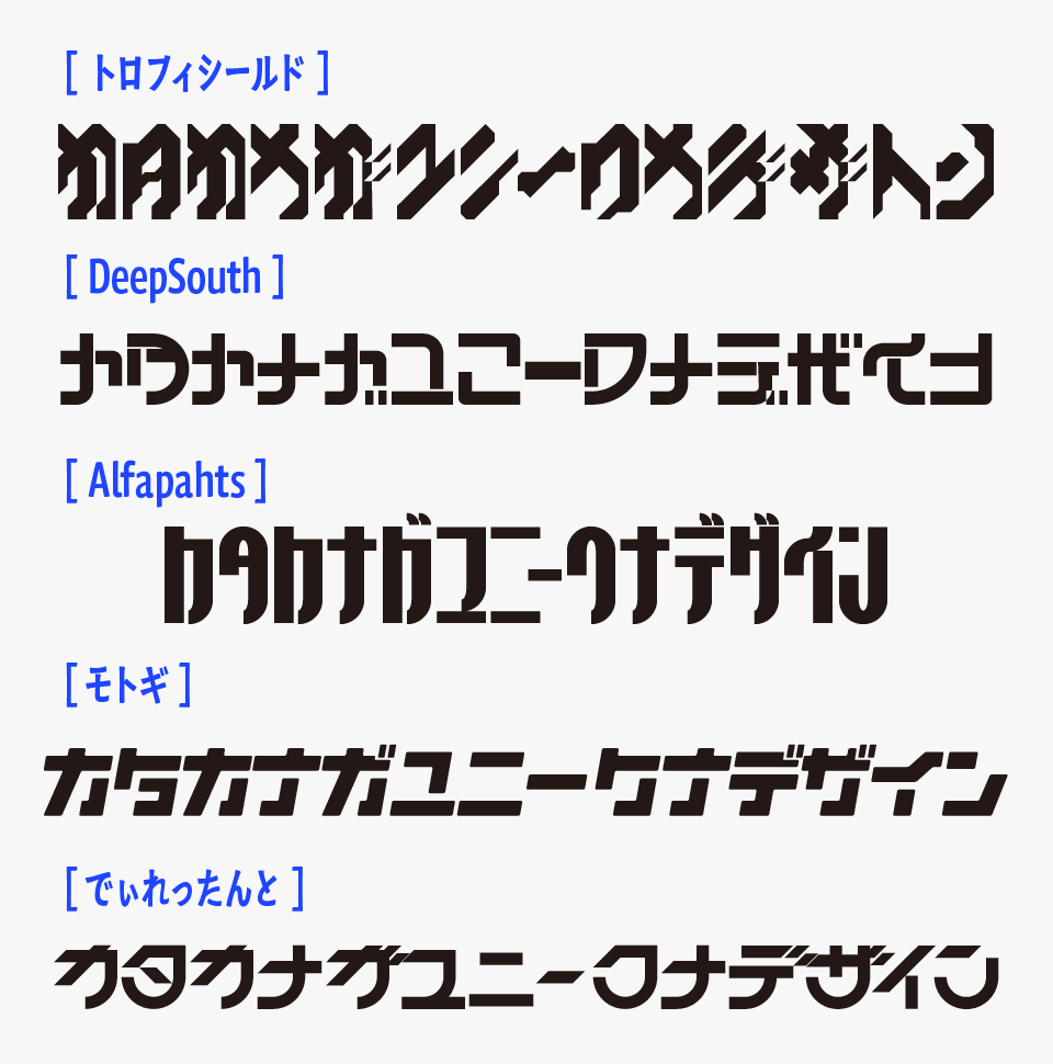 トロフィシールドフォントと、「DeepSouth」「Alfapahts」「モトギ」「でぃれったんと」フォントを比較
