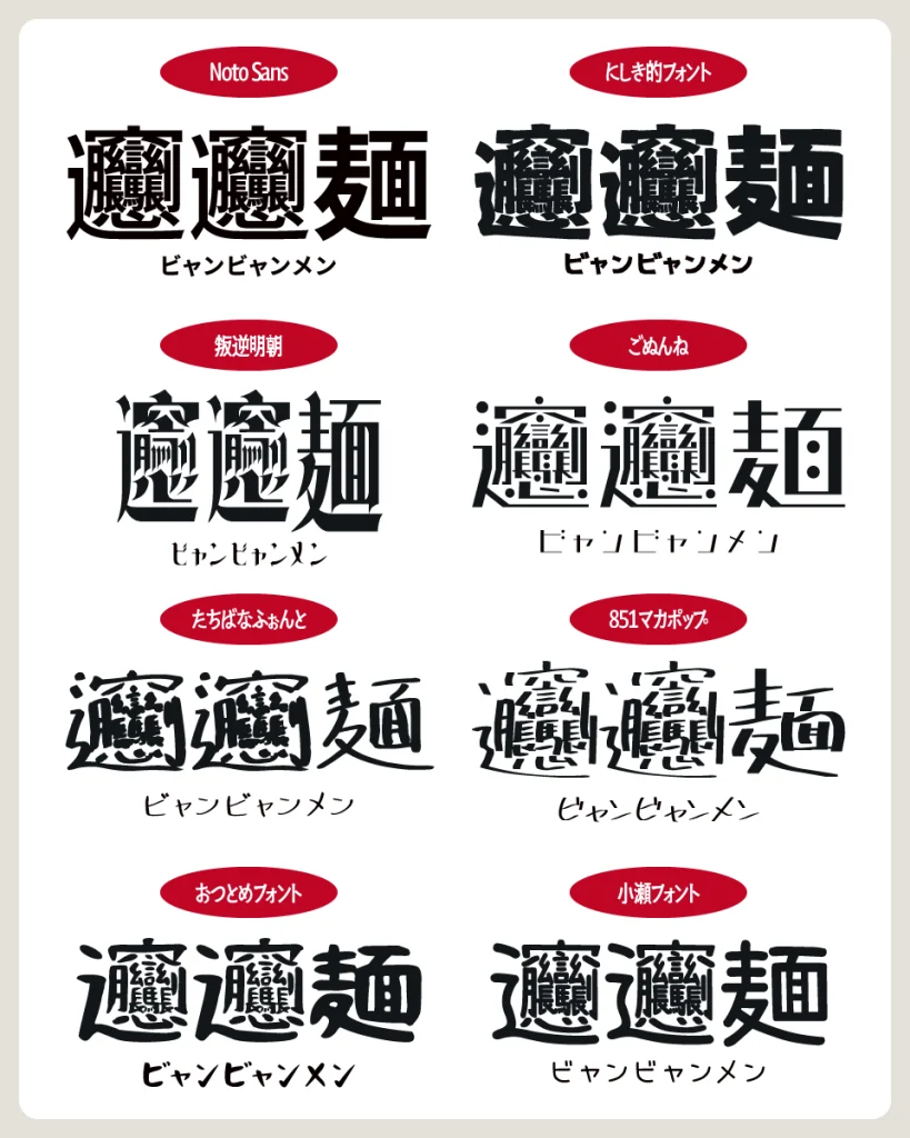 「びゃん」が表示できる!びゃんびゃん麺対応の日本語フリーフォント