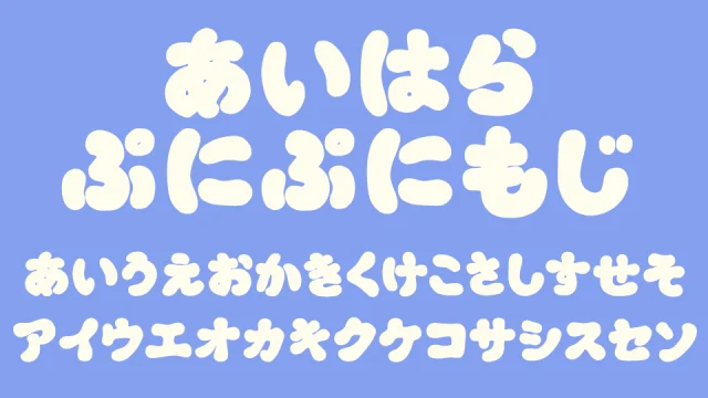 あいはらぷにぷにもじ