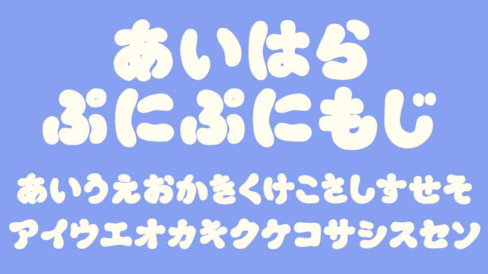 あいはらぷにぷにもじ