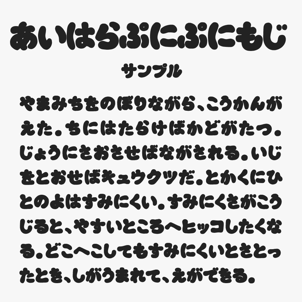 あいはらぷにぷにもじ