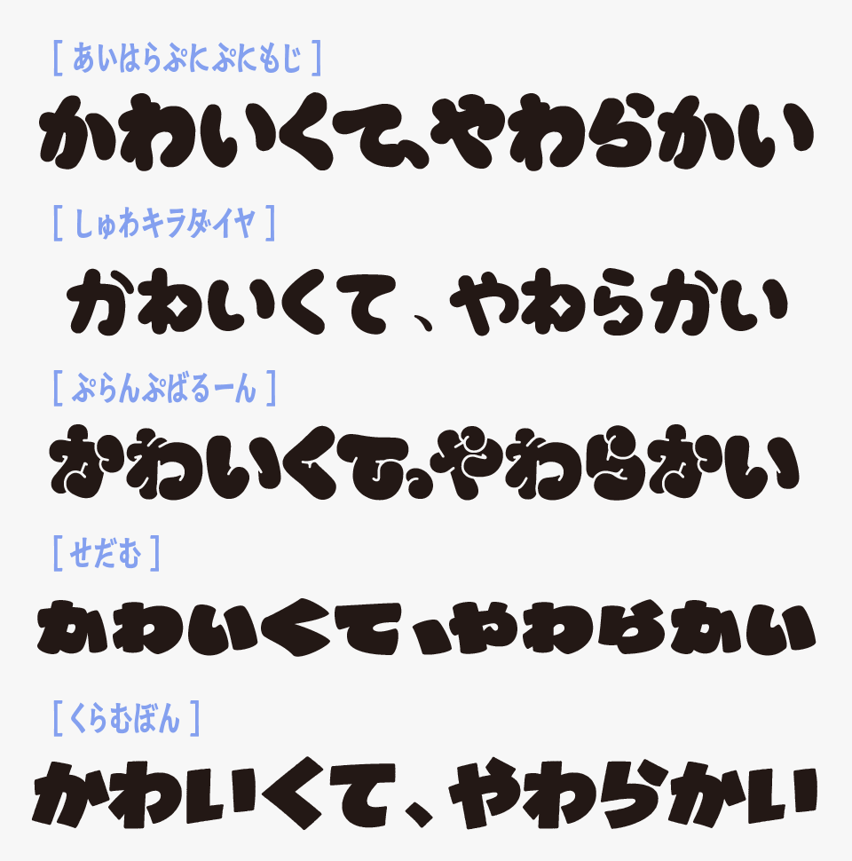 あいはらぷにぷにもじと、「しゅわキラダイヤ」「ぷらんぷばるーん」「せだむ」「くらむぼん」を比較