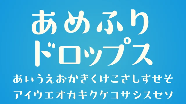 あめふりドロップス