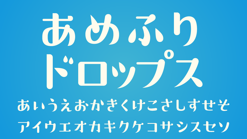 あめふりドロップス
