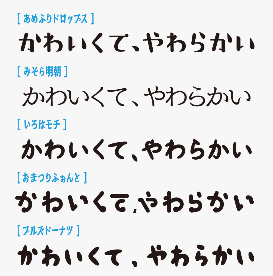 あめふりドロップスと、「みそら明朝」「いろはモチ」「おまつりふぉんと」「ブルズドーナツ」を比較