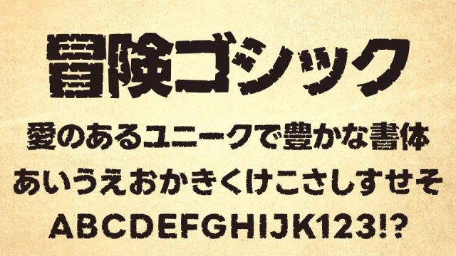 冒険ゴシック