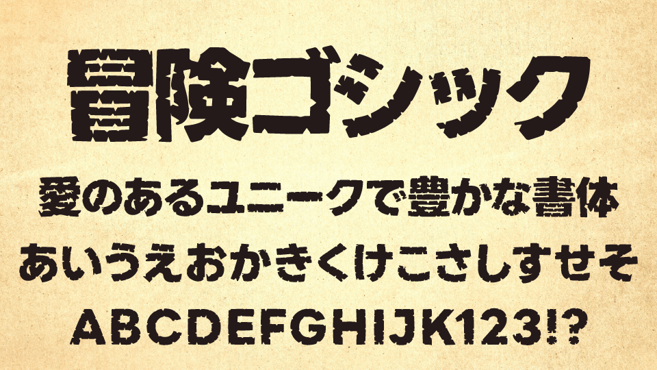 冒険ゴシック