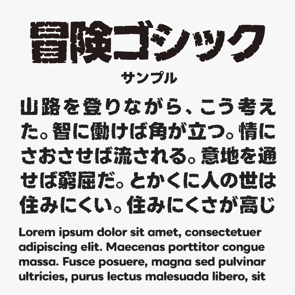 冒険ゴシック