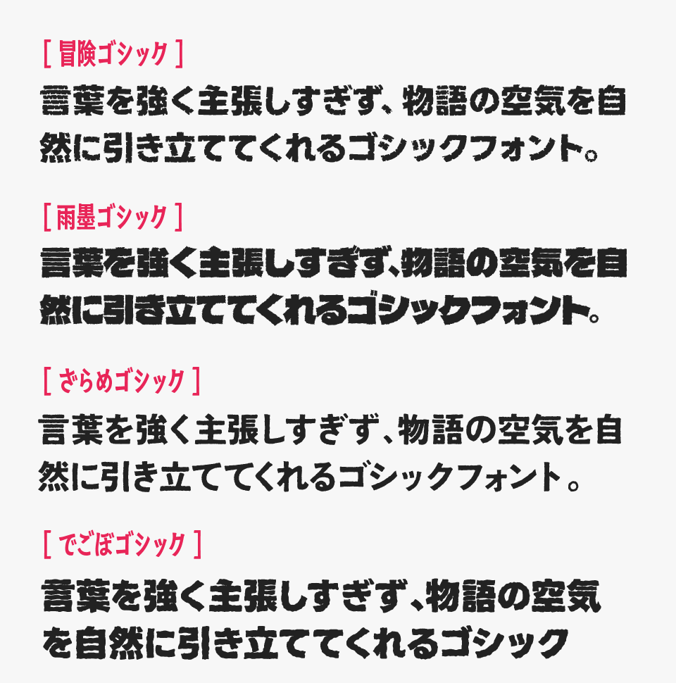 冒険ゴシックと、「雨墨ゴシック」「ざらめゴシック」「でごぼゴシック」を比較