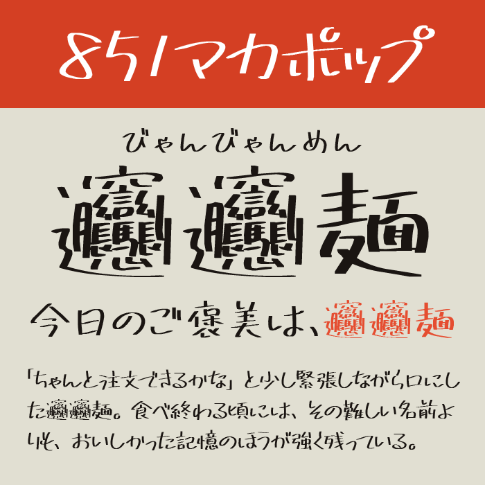 851マカポップ