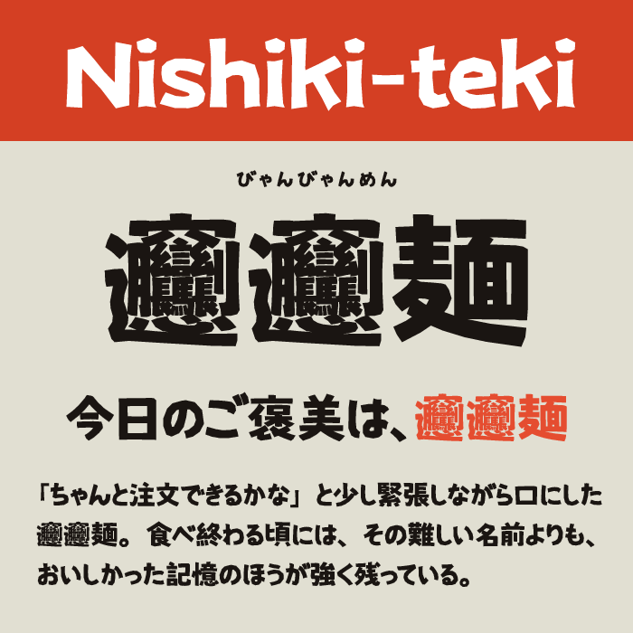 Nishiki-teki(にしき的)