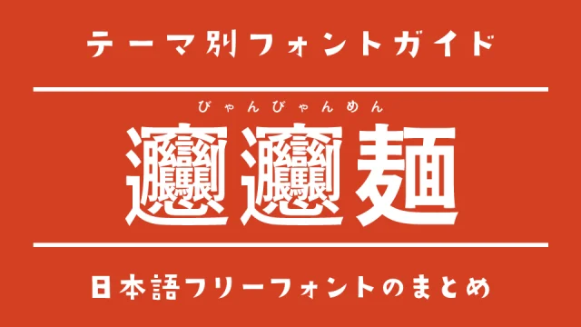 いざというときに！「ビャンビャン麺」に対応している日本語フリーフォント